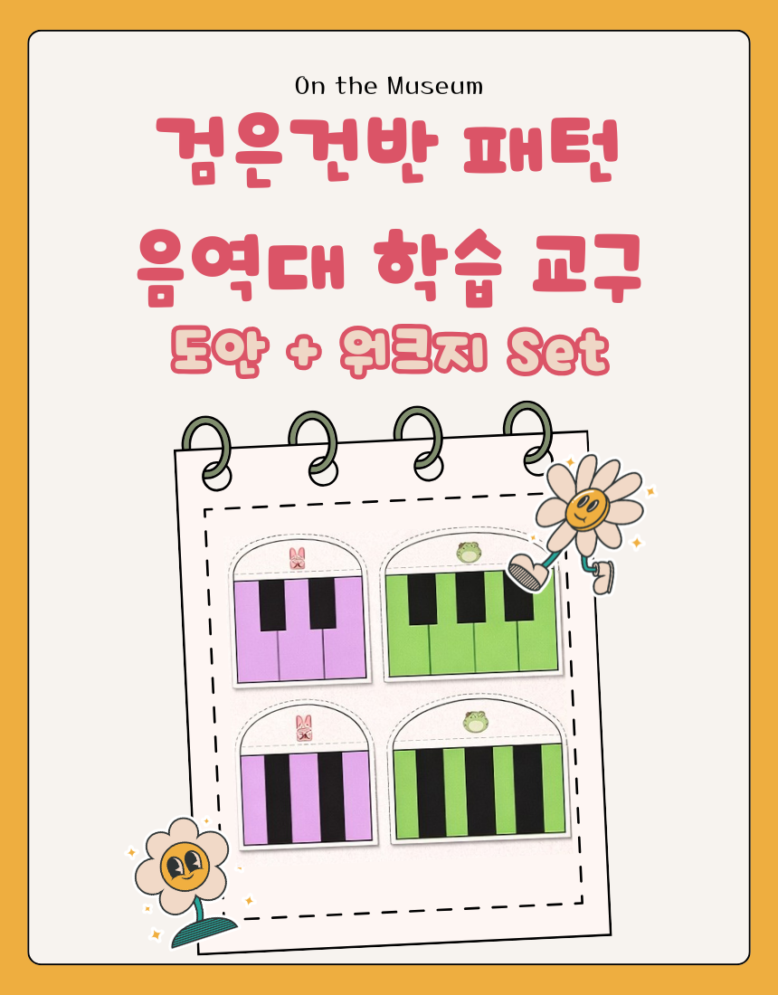 1 검은건반 위치 패턴 학습 인지 교구 배우기 익히기 피아노 음역 구분 교구 도안 PDF.png