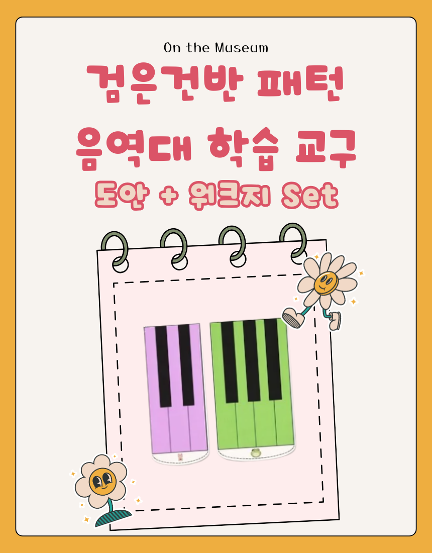 1 검은건반 위치 패턴 학습 인지 교구 배우기 익히기 피아노 음역 구분 교구 도안 PDF.png